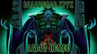 Алый Немес/Crimson Nemes (Final Teaser).