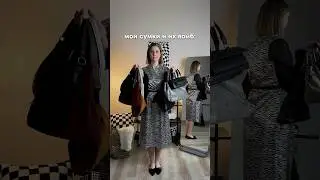 Мои сумки и их вайб: 
