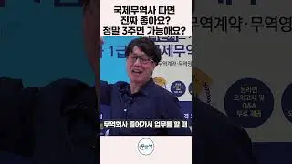 국제무역사 진짜 3주컷 가능 #국제무역사 #3주컷