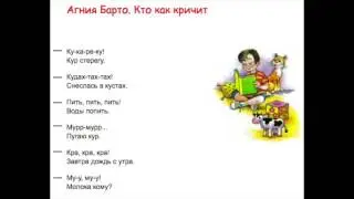 А.Барто. Кто как кричит
