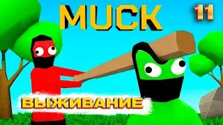 ЗАШЕЛ В MUCK НА 11 МИНУТ. ВЫЖИВАНИЕ!!! \ MAIVEKS /