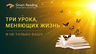 Три урока, меняющих жизнь. И не только вашу