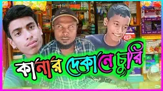 কানের দোকানে চুরি   নতুন  ফানি ভিডিও // viral funny video 2023