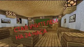 стал учителем на 24 часа в майнкрафт!!
