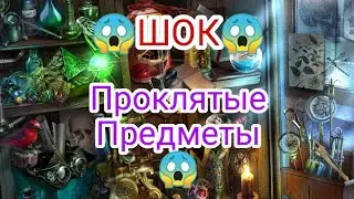ОСТОРОЖНО!!!25 Проклятых предметов😱