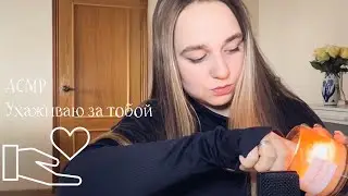 АСМР Ухаживаю за тобой