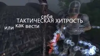 Oblivion Association 093 Тактическая хитрость 1