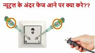 Why Power in Neutral wire also? | Why both point has phase supply? | Electrical fault solution