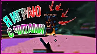 Я ИГРАЮ С ЧИТАМИ?! Minecraft Hypixel \ BedWars \ TOXA