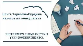 АСК НДС 3 - интеллектуальные системы уничтожения бизнеса