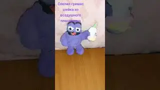 слепил гримас шейка 