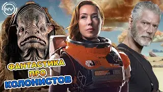 Подборки фантастических сериалов про КОЛОНИСТОВ | NVision