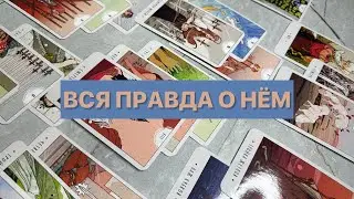 ВСЯ ПРАВДА О НЁМ 🤯Таро расклад
