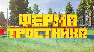 Minecraft ► КАК СДЕЛАТЬ АВТОМАТИЧЕСКУЮ ФЕРМУ ТРОСТНИКА