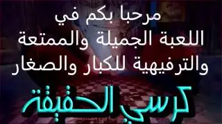 كرسي الحقيقة