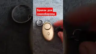 брелок для самообороны #топ #обзор