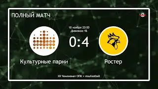 Культурные парни - Ростер (полный матч)