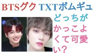 BTSグクとTXTボムギュはどっちがかっこよくて可愛い？【投票結果】