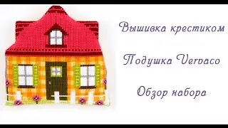 Вышивка крестиком подушка Vervaco