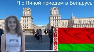 Мы с Линой приедем в Беларусь