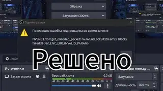 Решение Ошибки Кодировщика в OBS и ShadowPlay || Gishtalt