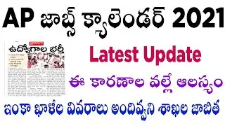 ap job calendar 2021 latest news ap jobs latest news today ap job calendar latest update in telugu