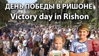 Victory day in Rishon