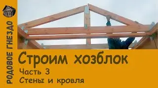 Строим хозблок. Часть 3 -- Стены и кровля (#008)
