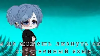 🎸|ты не можешь лизнуть свой собственный язык|🎸|меме|🎸|ларришер|🎸