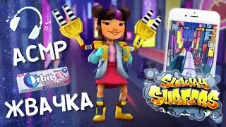 АСМР Subway Surfers ЖВАЧКА и ТАППИНГ | Gum Chewing, Tapping ASMR