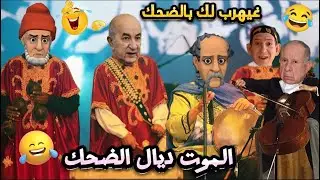 جديد النكت المغربية 2025/ نكت مضحكة جدا وعائلية وغاتخليك تشد كرشك عا بالضحك ههههه 😅😂🤣 @nokatbdarija