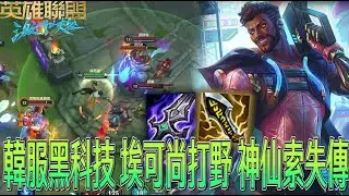 【激鬥峽谷WildRift】韓服黑科技！埃可尚打野！神仙索即將失傳了？絕命鞦韆王的逆襲 埃可尚 海妖 殞落 無盡