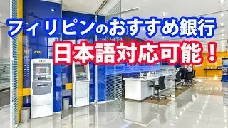 日本人受付も充実しているフィリピン銀行 BDO HEAD OFFICE