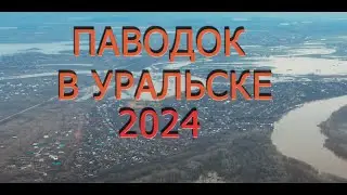 Уральск наводнениe_ 2024