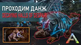АРК Мобайл - Проходим данж - Decaying Halls of Despair - прохождение на русском