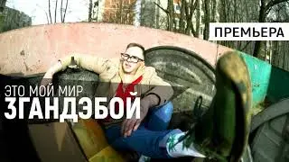 3гандэбой - Не показывайте маме (feat. LRK)