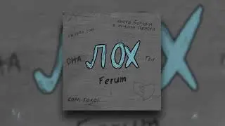 Ferum - Лох