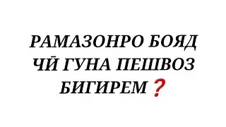 РАМАЗОНРО БОЯД ЧӢ ГУНА ПЕШВОЗ БИГИРЕМ❓️ #РАМАЗОН