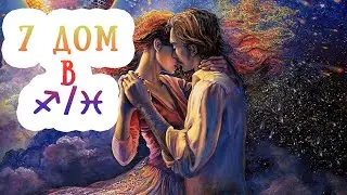 7 дом (Дсц) гороскопа в Стрельце/Рыбах. Любовь, брак и отношения в натальной карте