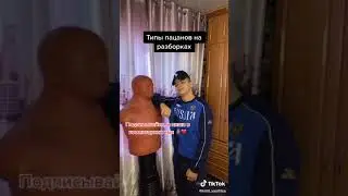 типы пацанов на разборках