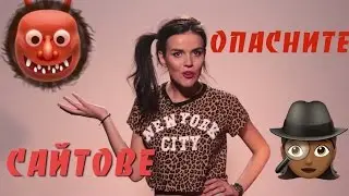 ОПАСНИ ли са сайтовете за ЗАПОЗНАНСТВА?