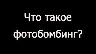 Что такое Фотобомбинг?