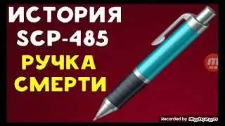 история scp 485 класс безопасный