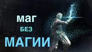 Маг БЕЗ МАГИИ (и немного стелса) в Elden Ring - у Каджита лапки