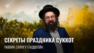 Праздник Суккот: только для евреев или для народов мира? Р. Элиягу Гладштейн
