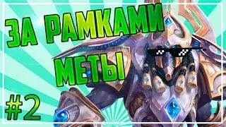 УЖЕ НЕ ТОРТ? l HOTS #2 - АРТАНИС.