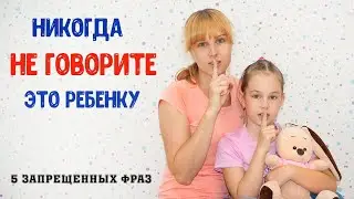 5  ФРАЗ, которые приводят к психологическим травмам у ребенка | Советы для мам