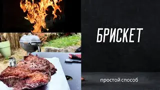 Брискет - вершина мира BBQ 🔥