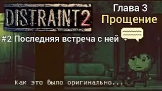 Distraint 2 - прохождение. Глава 3 - Прощение. #2 Последняя встреча с ней.