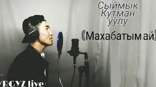 СЫЙМЫК КУТМАН УУЛУ(Махабатым ай) 2019 Жаңы чыгарма